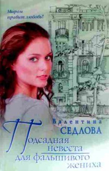 Книга Седлова В. Подсадная невеста для фальшивого жениха, 11-11575, Баград.рф
